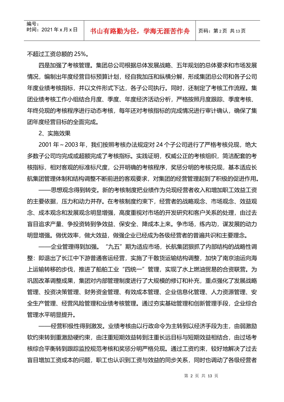 某航运集团业绩考核的回顾与思考_第2页