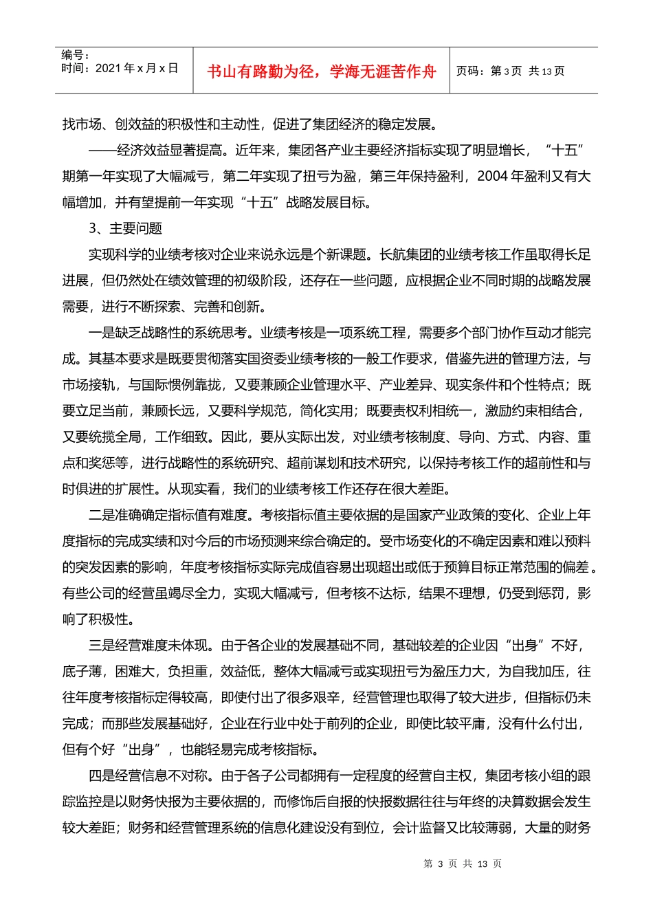 某航运集团业绩考核的回顾与思考_第3页