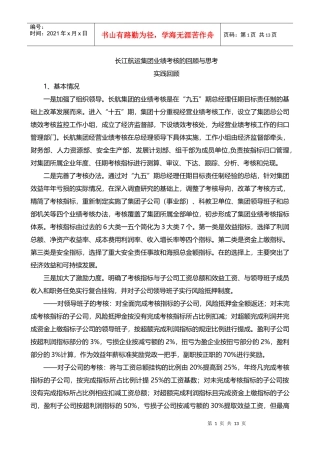 某航运集团业绩考核的回顾与思考