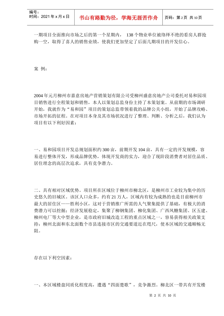 某某房地产和园营销推广策划案例_第2页