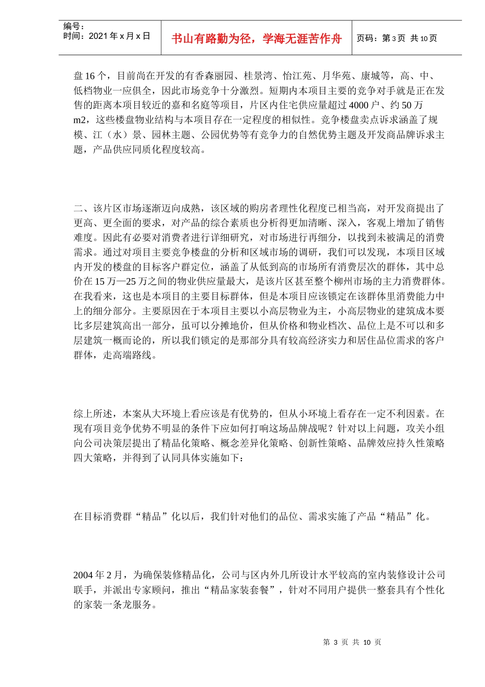 某某房地产和园营销推广策划案例_第3页