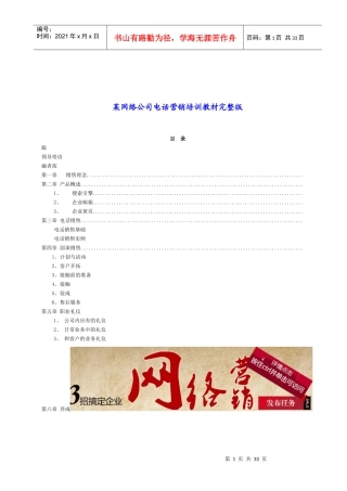 某网络公司电话营销培训教材完整版