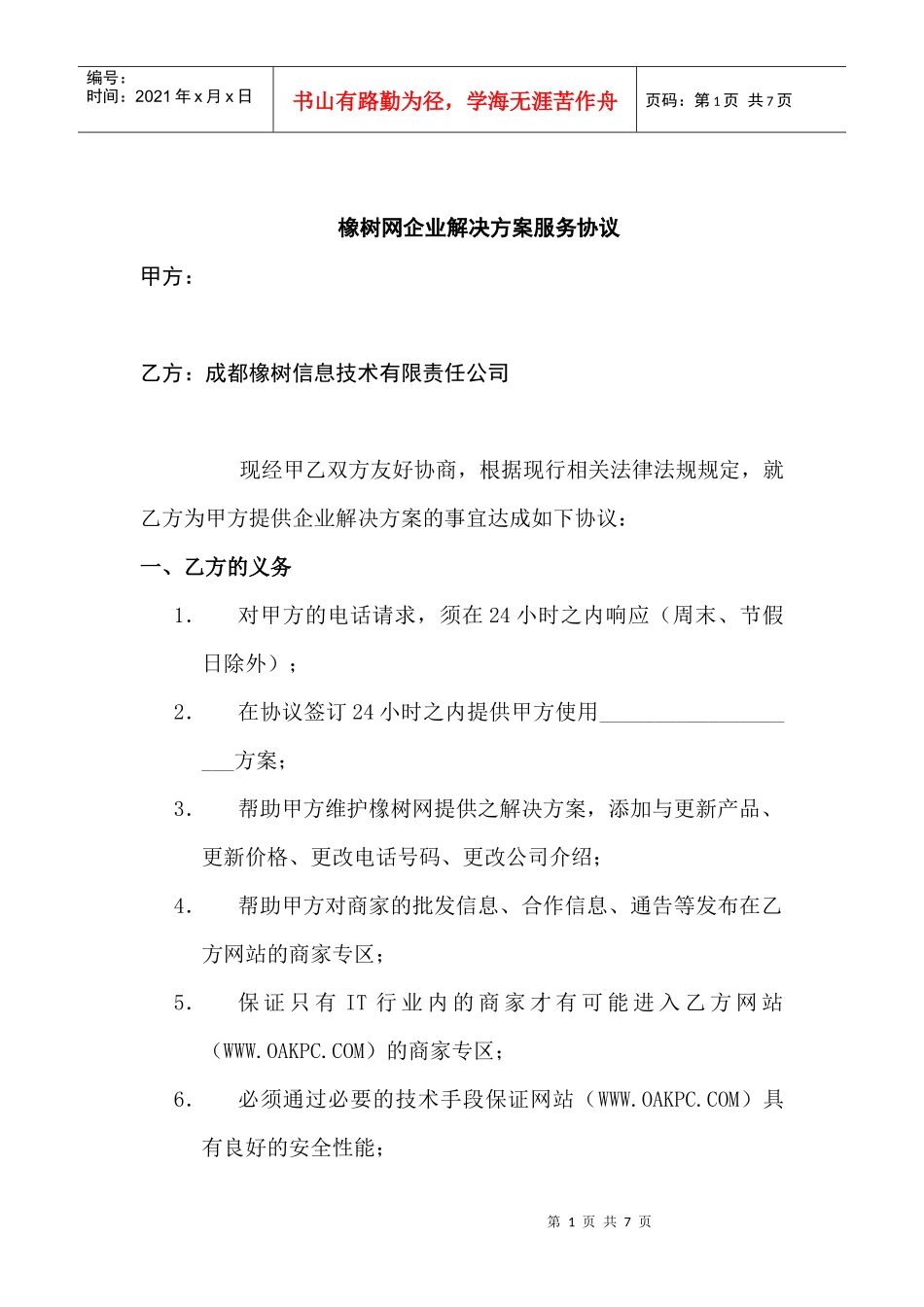 橡树网企业解决方案服务协议_第1页