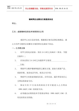橡树网企业解决方案服务协议