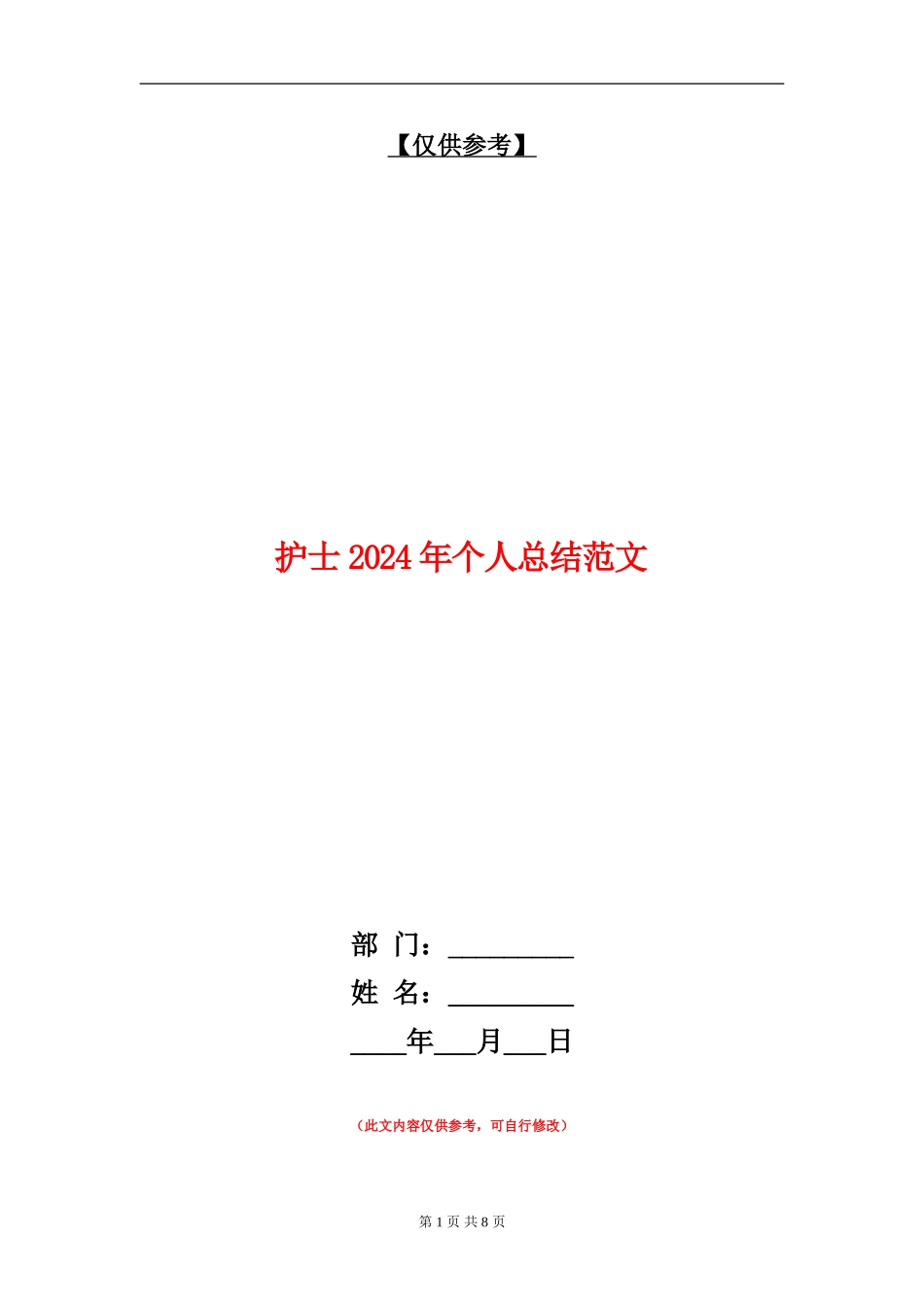 护士2024年个人总结范文【最新版】_第1页