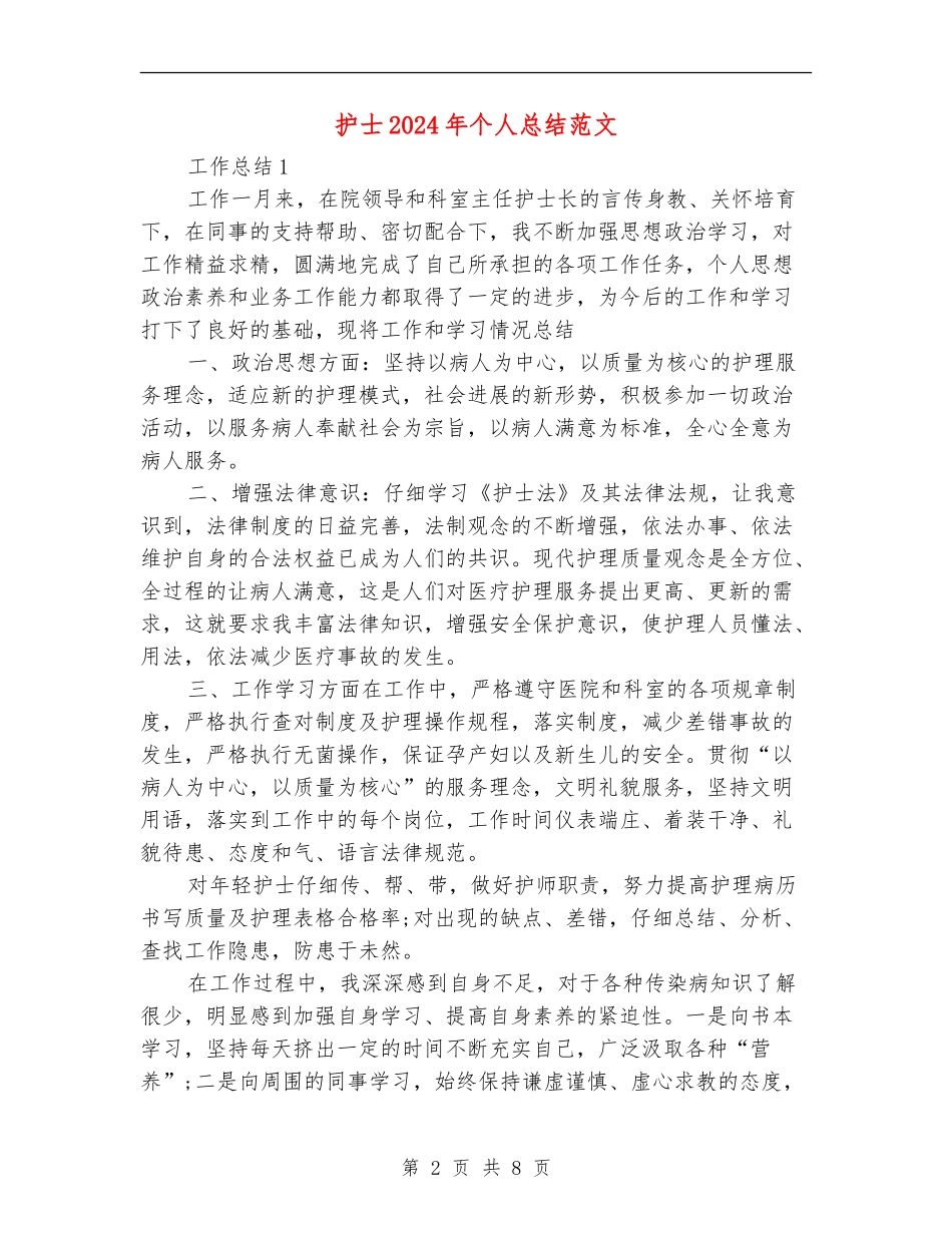 护士2024年个人总结范文【最新版】_第2页