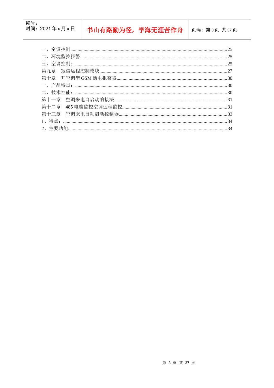 空调来电自动启动器系统设计技术方案价格报价配置清单书_第3页
