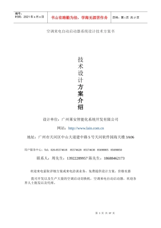 空调来电自动启动器系统设计技术方案价格报价配置清单书