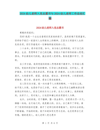 2024幼儿教师入党志愿书与2024幼儿教师工作总结汇编