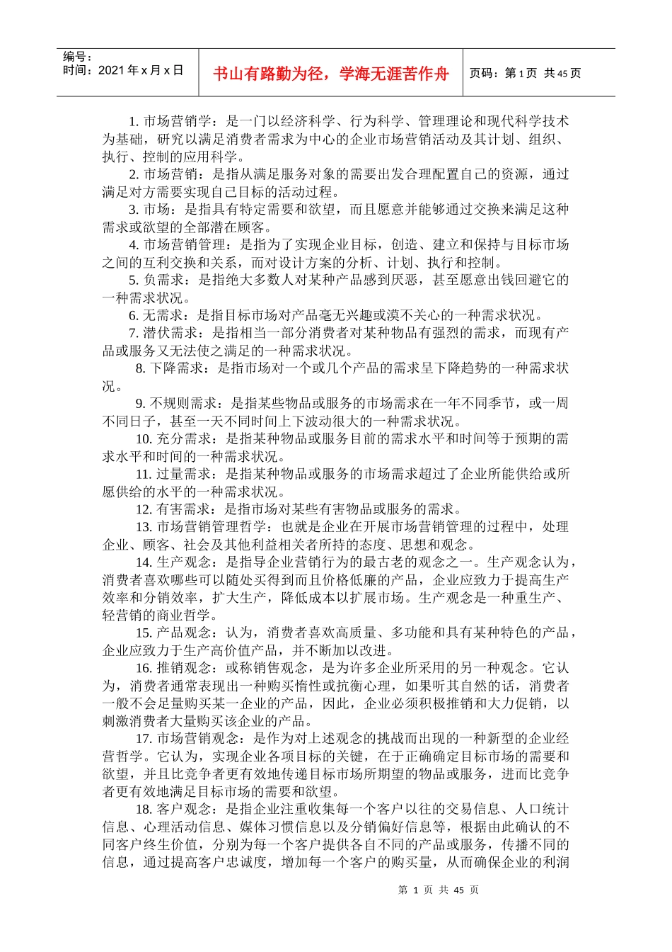 自考本科XXXX市场营销名词解释_第1页