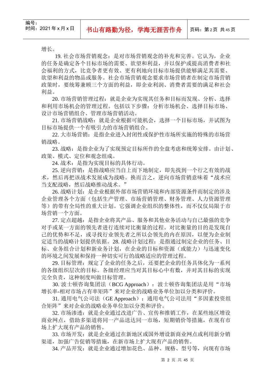 自考本科XXXX市场营销名词解释_第2页