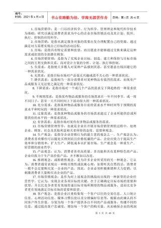 自考本科XXXX市场营销名词解释