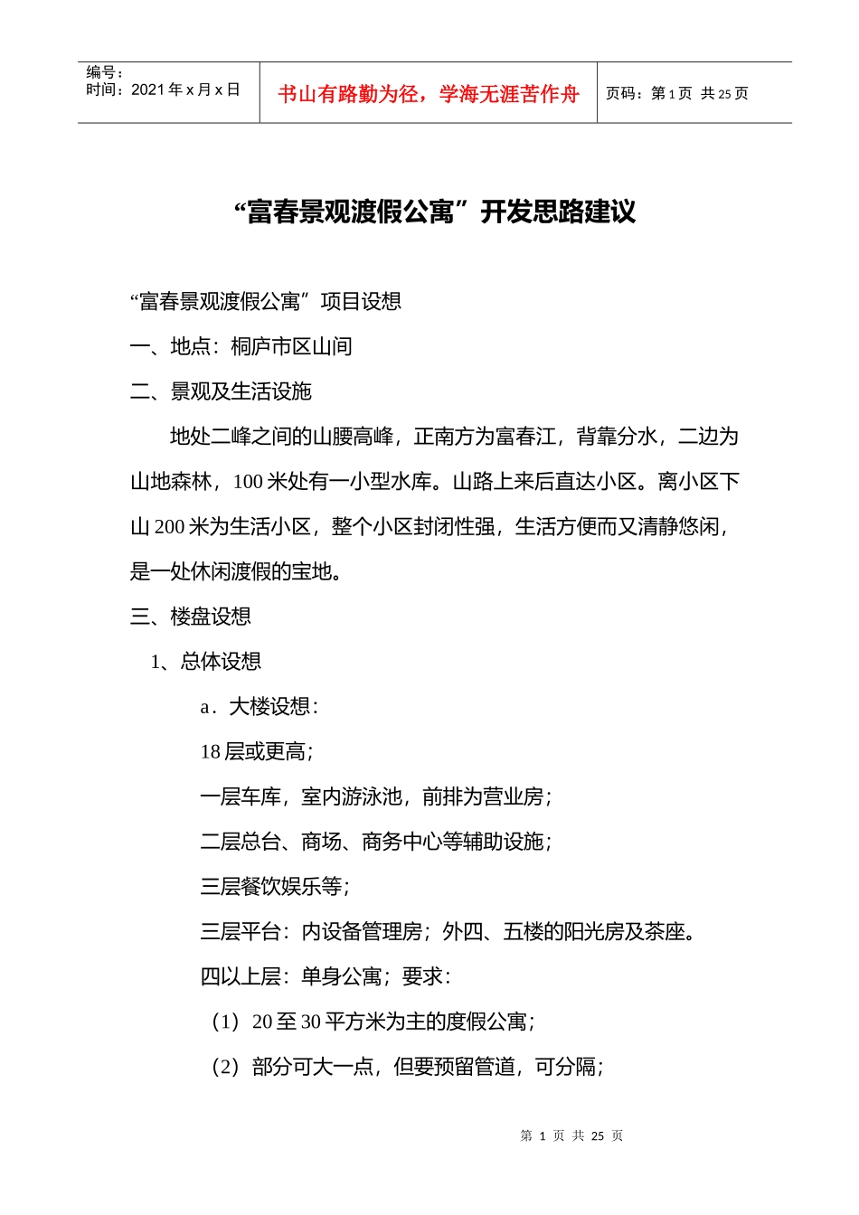 某公寓销售设想_第1页