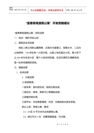 某公寓销售设想