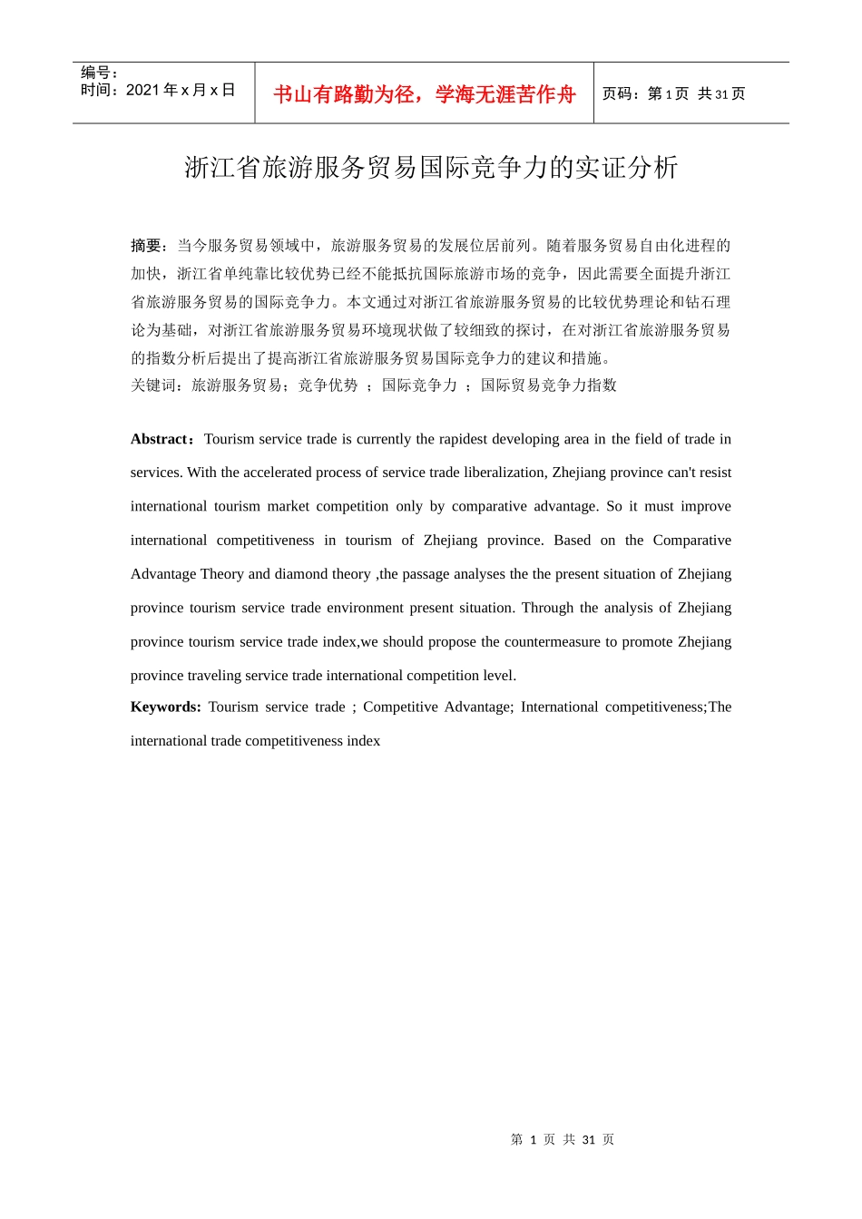 浙江省旅游服务贸易国际竞争力的实证分析_第1页