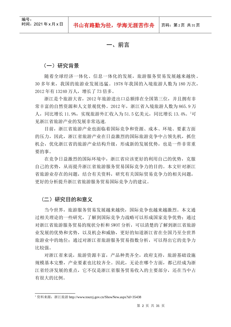 浙江省旅游服务贸易国际竞争力的实证分析_第2页