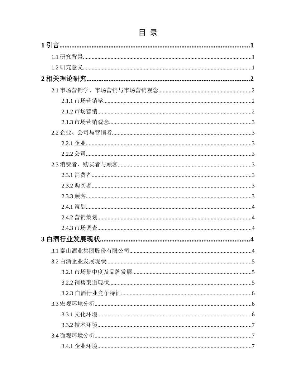 泰山酒业集团的营销管理状况实证分析_第1页