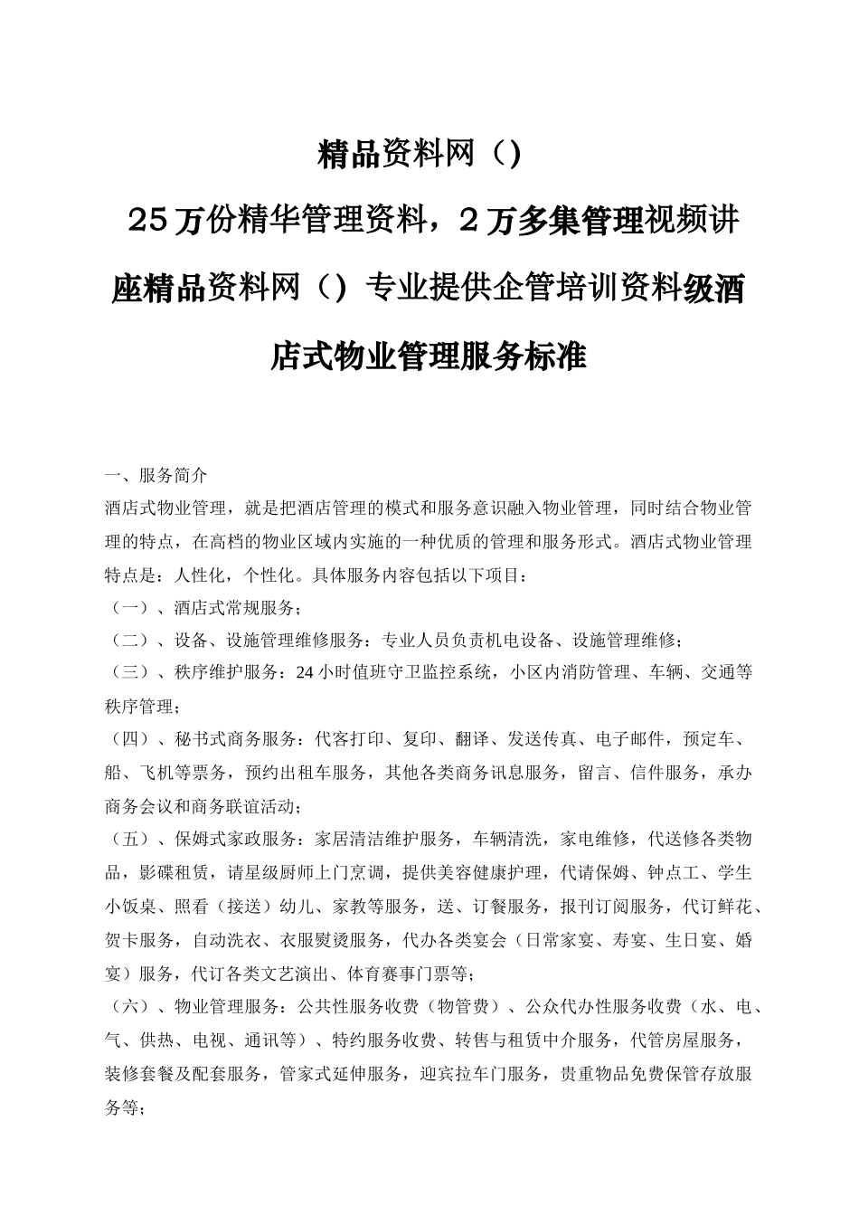 星级酒店式物业管理服务标准_第1页