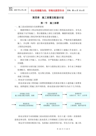 第四章 施工部署及配套计划