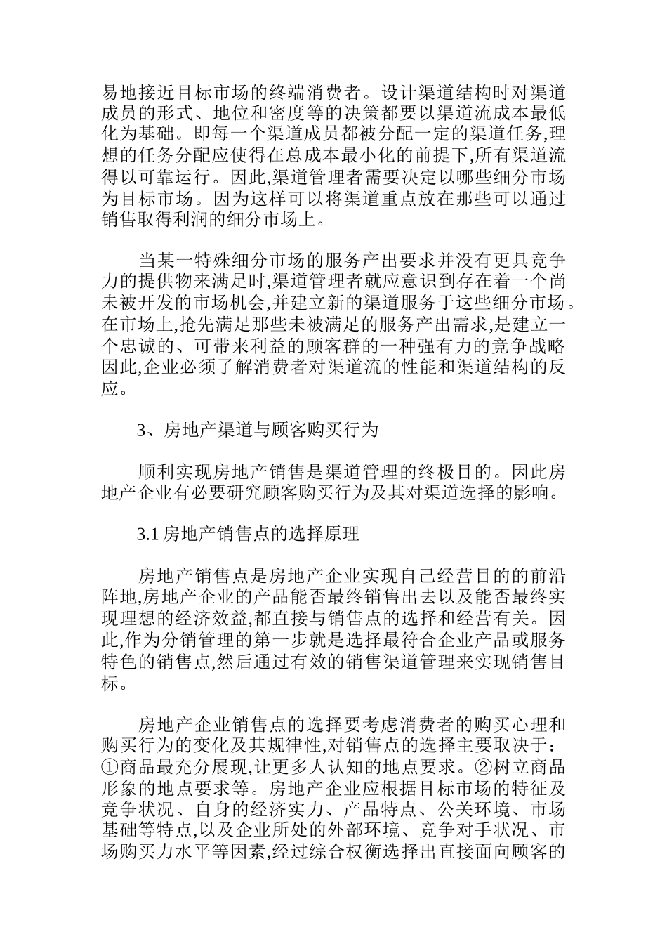 房地产企业营销渠道选择的影响因素_第3页