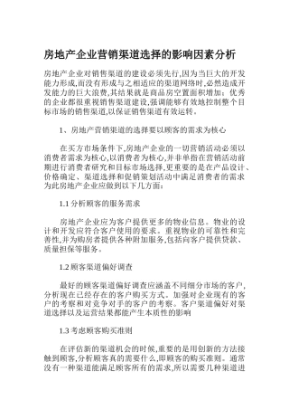 房地产企业营销渠道选择的影响因素