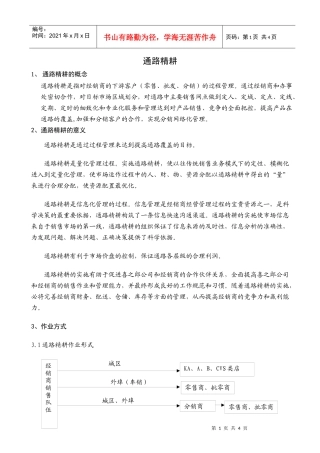 经销商通路精耕细则1