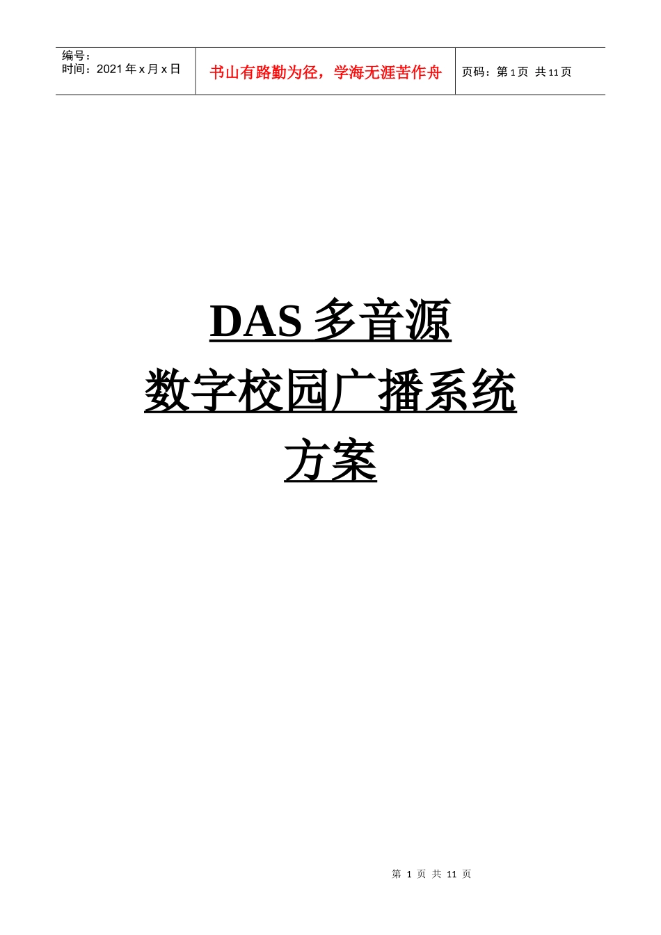 新多音源校园数字广播方案样本_第1页