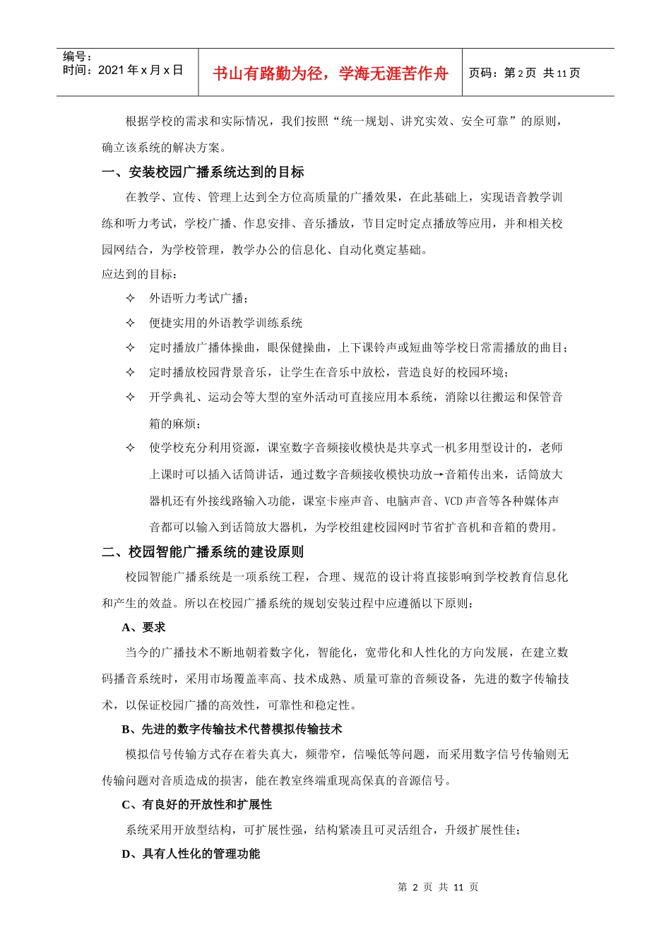 新多音源校园数字广播方案样本_第2页