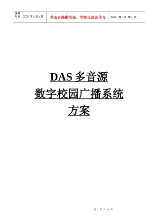 新多音源校园数字广播方案样本