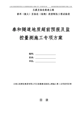 泰和隧道地质超前预报与施工监控量测施工方案_secret