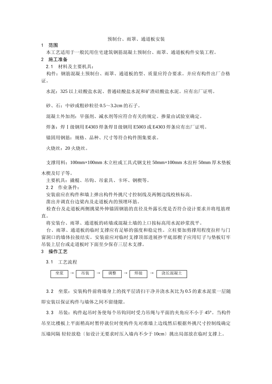 预制阳台、雨罩、通道板安装工艺_第1页