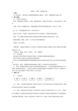 预制阳台、雨罩、通道板安装工艺