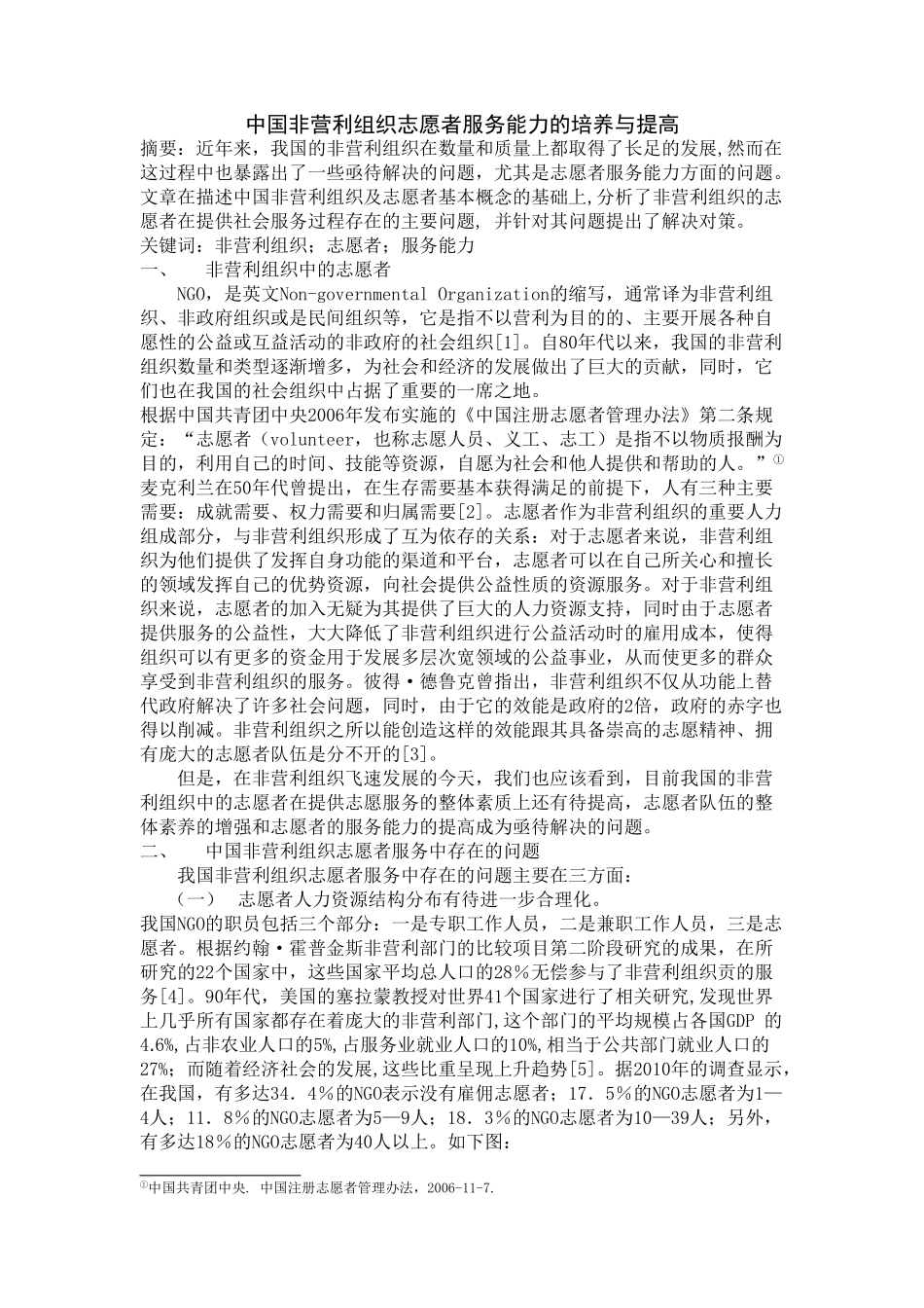 中国非营利组织志愿者服务能力的培养与提高1 _第1页