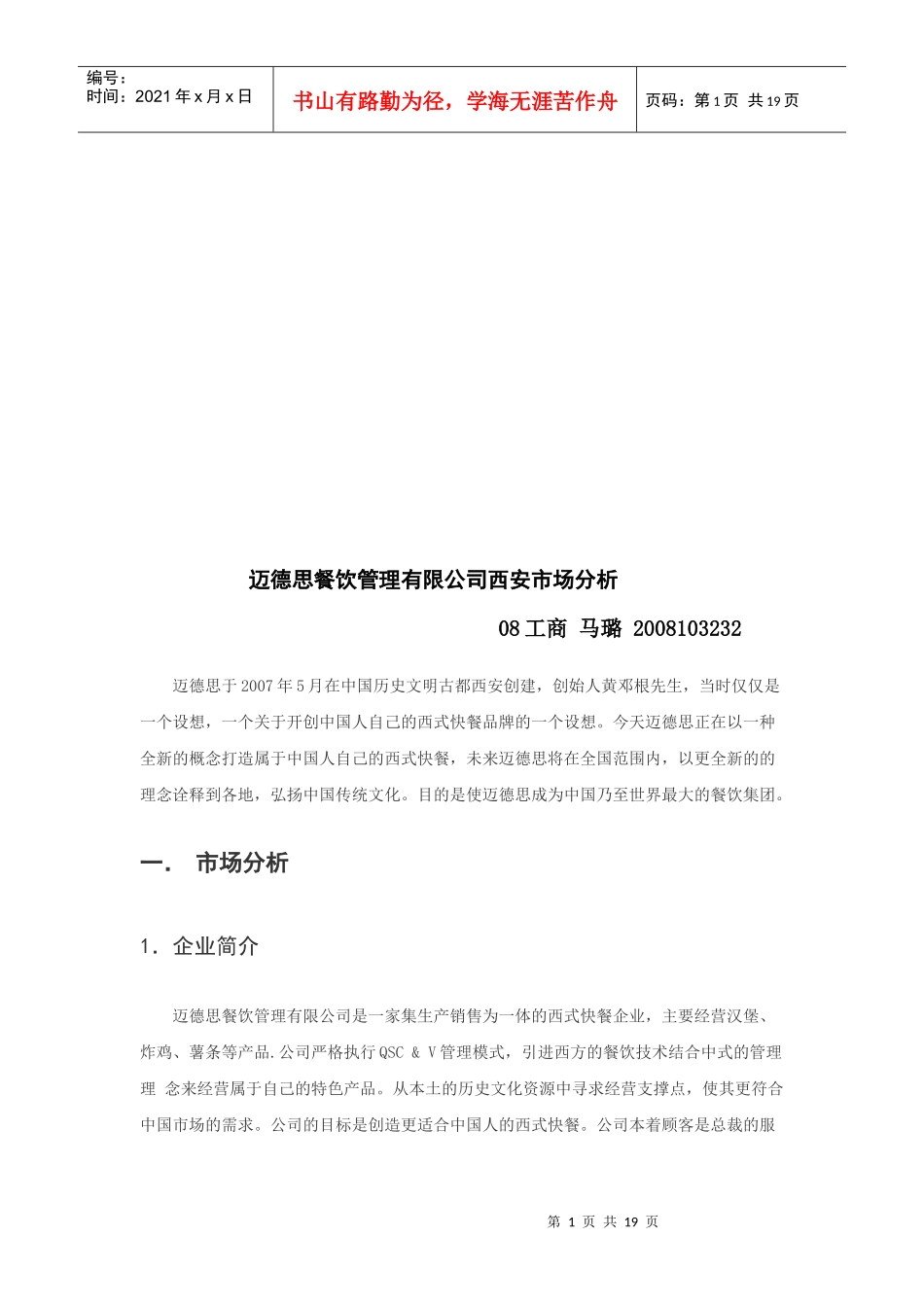 某餐饮管理公司西安市场分析_第1页