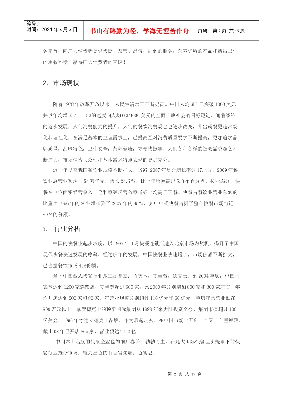 某餐饮管理公司西安市场分析_第2页