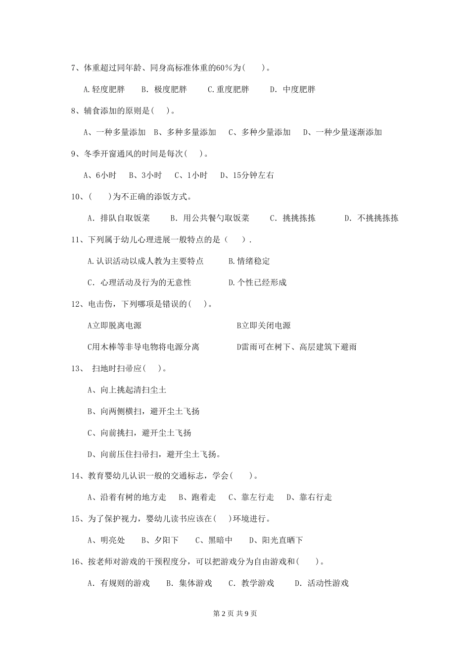 2024版幼儿园中班保育员五级业务能力考试试题试卷_第2页