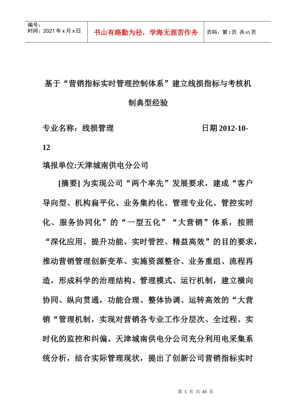 营销指标实时管理控制体系建立线损指标与考核机制典型经验_第1页