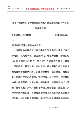 营销指标实时管理控制体系建立线损指标与考核机制典型经验