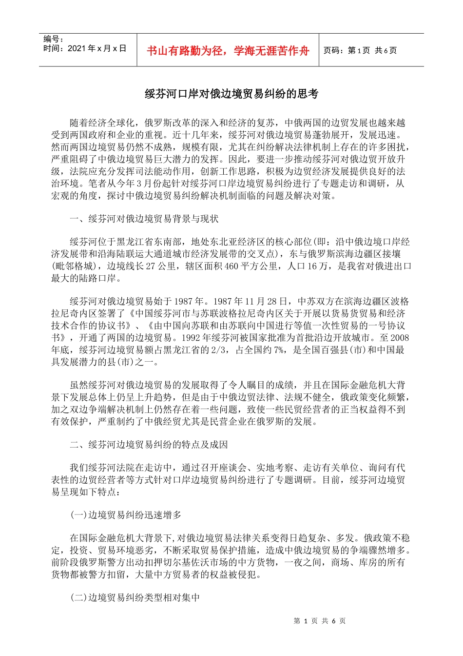 绥芬河口岸对俄边境贸易纠纷的思考_第1页