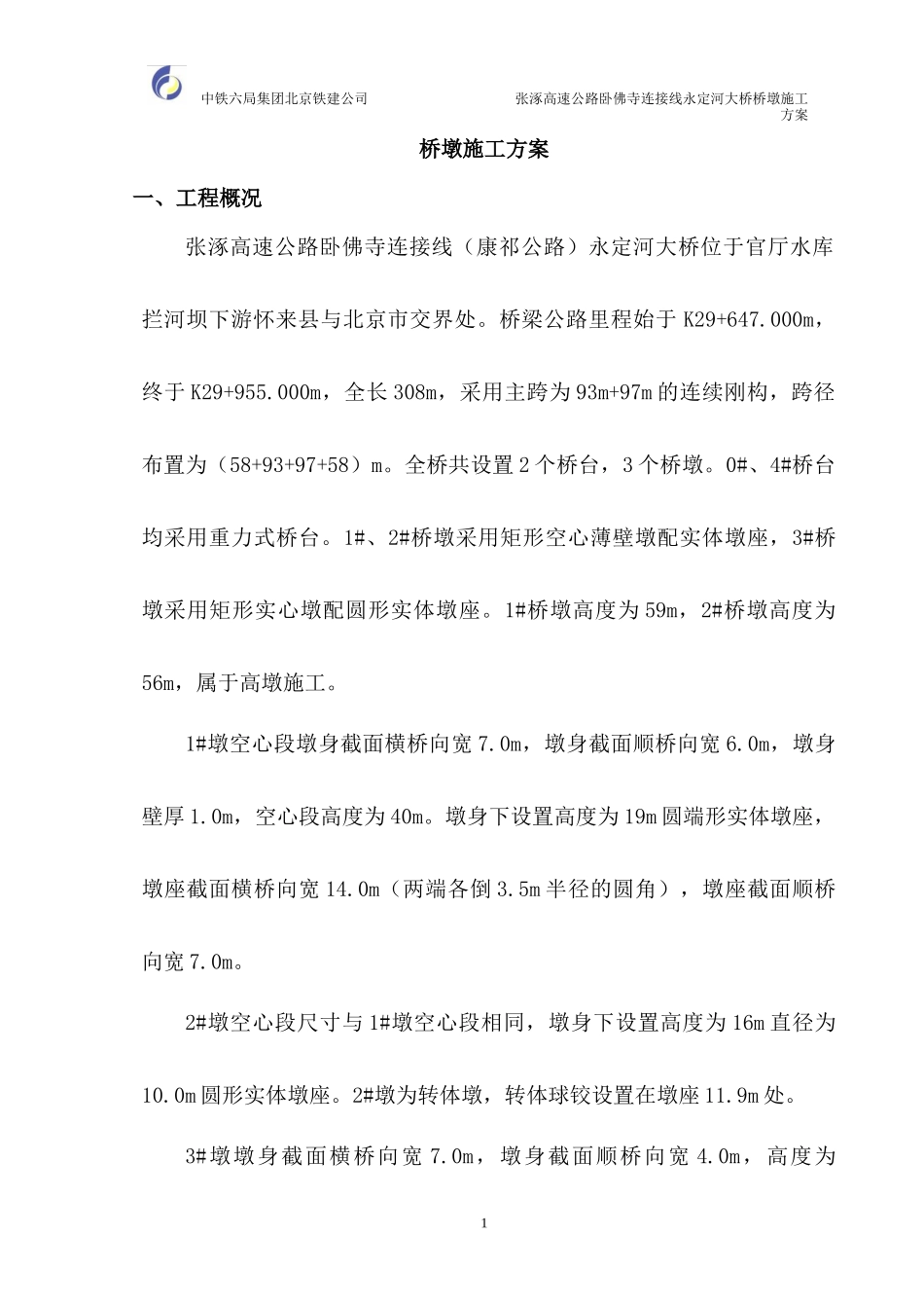永定河大桥桥墩施工方案_第1页