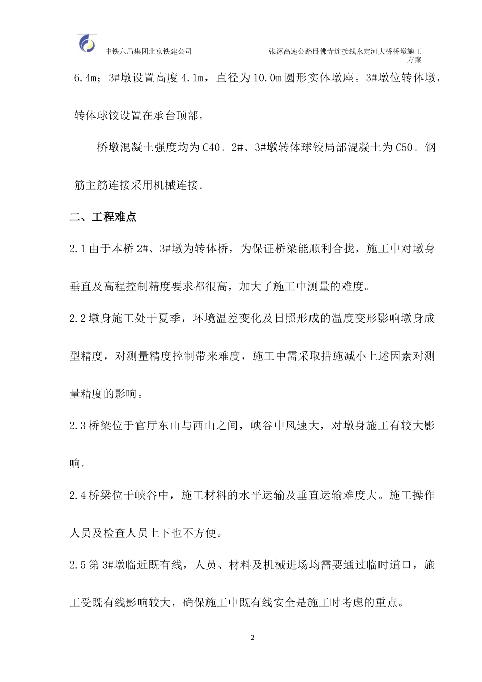 永定河大桥桥墩施工方案_第2页