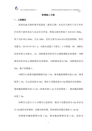 永定河大桥桥墩施工方案