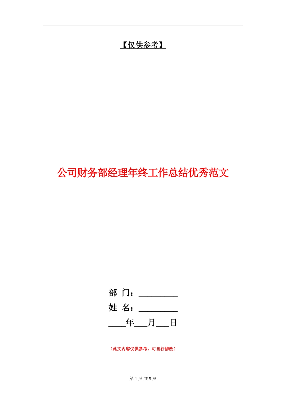 公司财务部经理年终工作总结优秀范文_第1页
