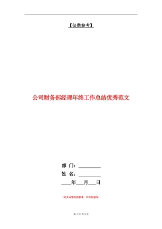 公司财务部经理年终工作总结优秀范文
