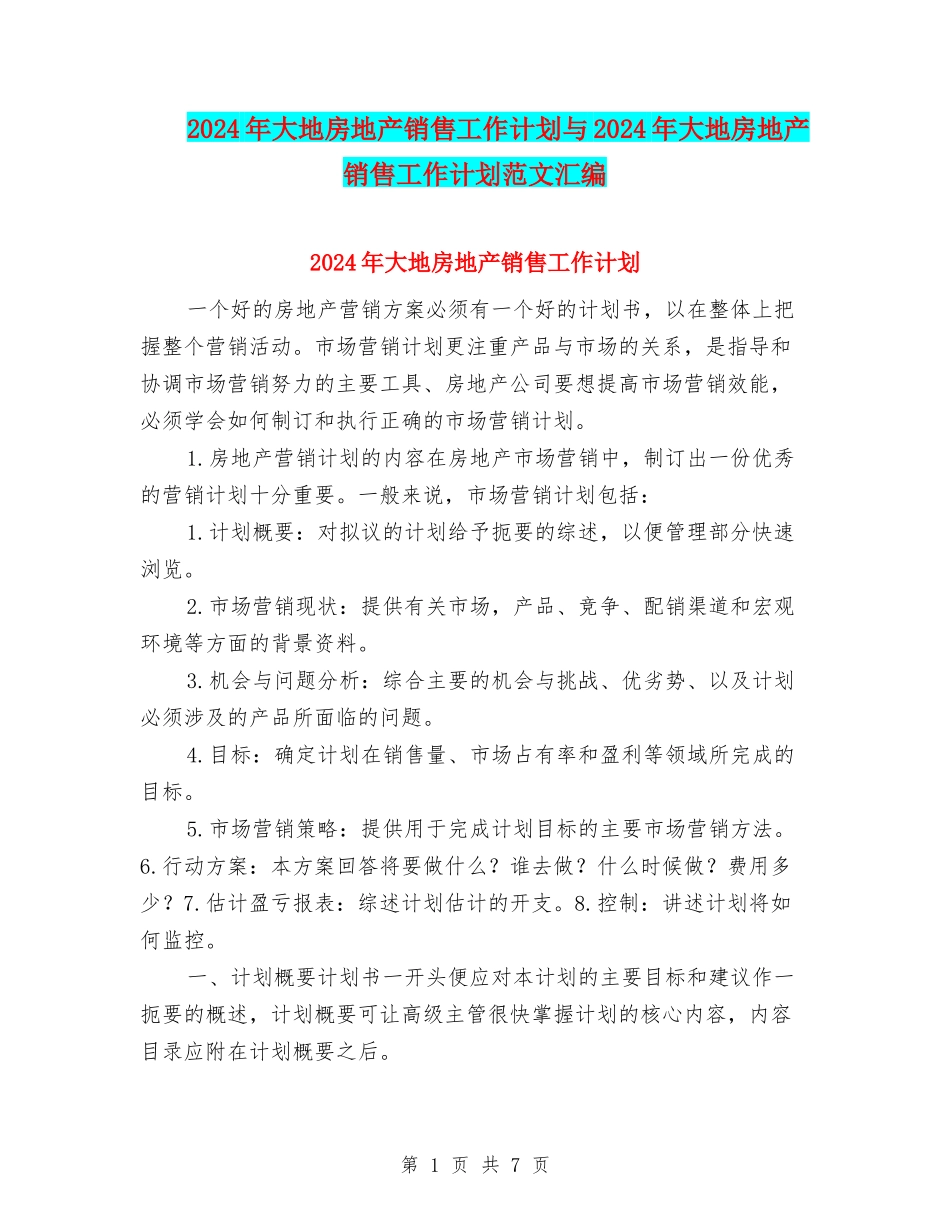 2024年大地房地产销售工作计划与2024年大地房地产销售工作计划范文汇编_第1页