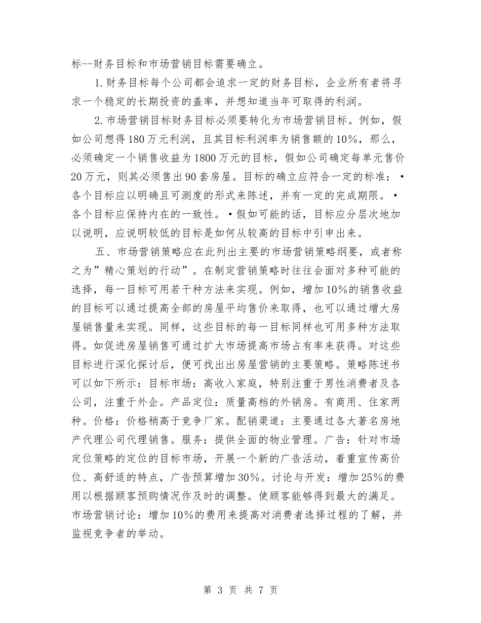 2024年大地房地产销售工作计划与2024年大地房地产销售工作计划范文汇编_第3页