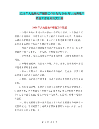 2024年大地房地产销售工作计划与2024年大地房地产销售工作计划范文汇编