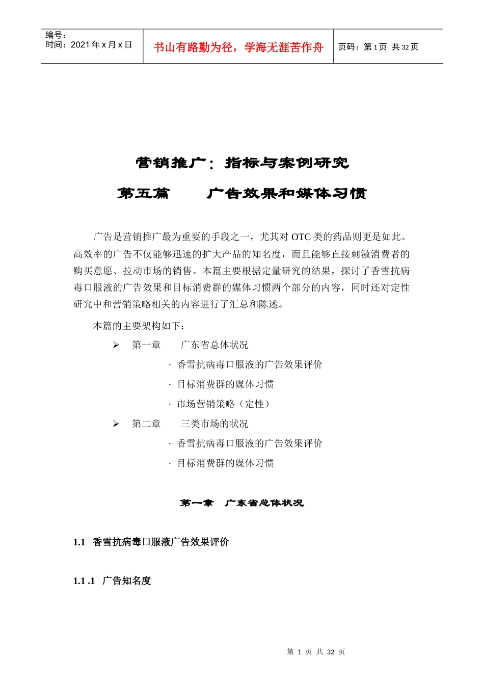 营销推广案例广告效果和媒体习惯_第1页