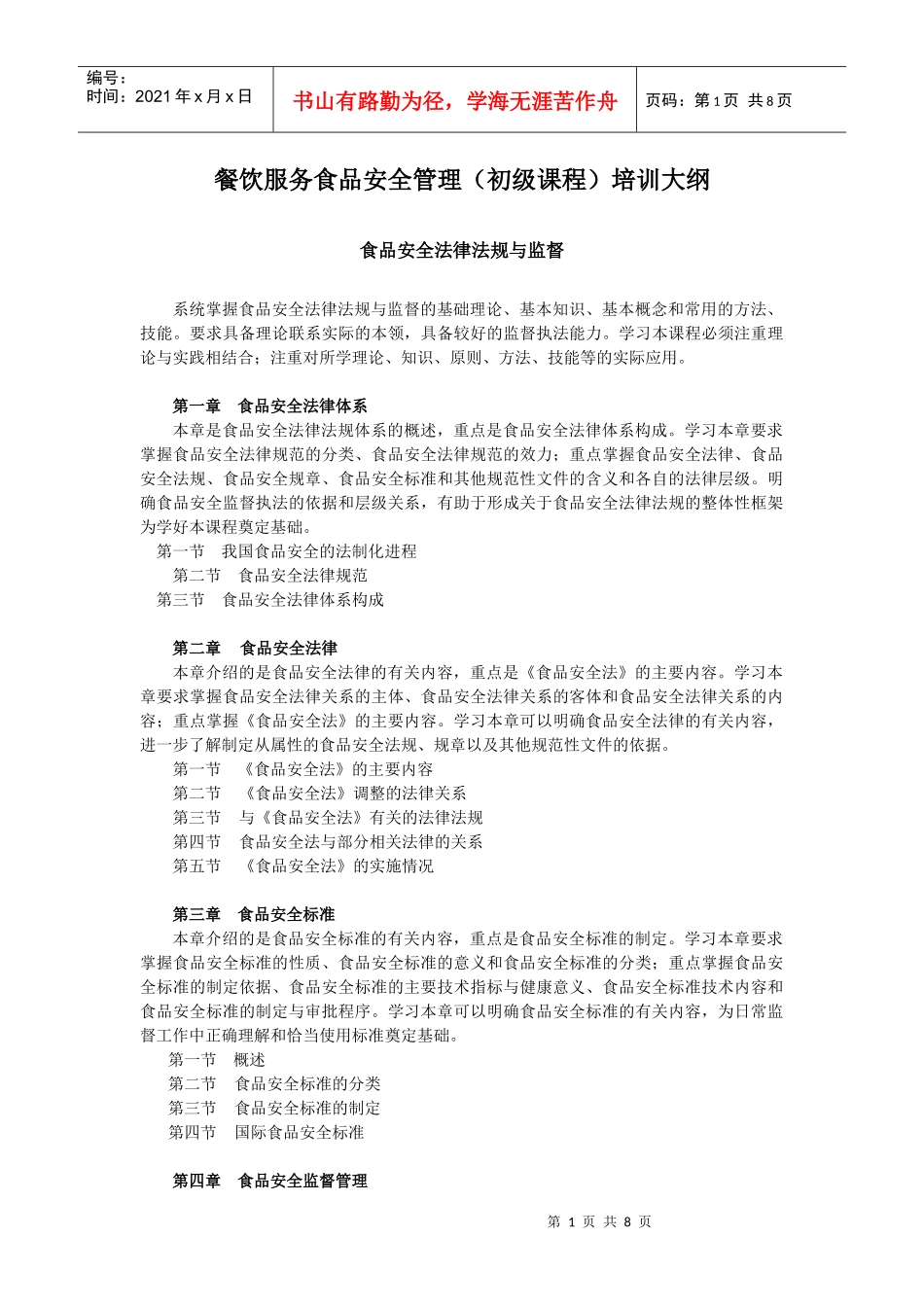 餐饮服务食品安全管理(初级课程)培训大纲_第1页