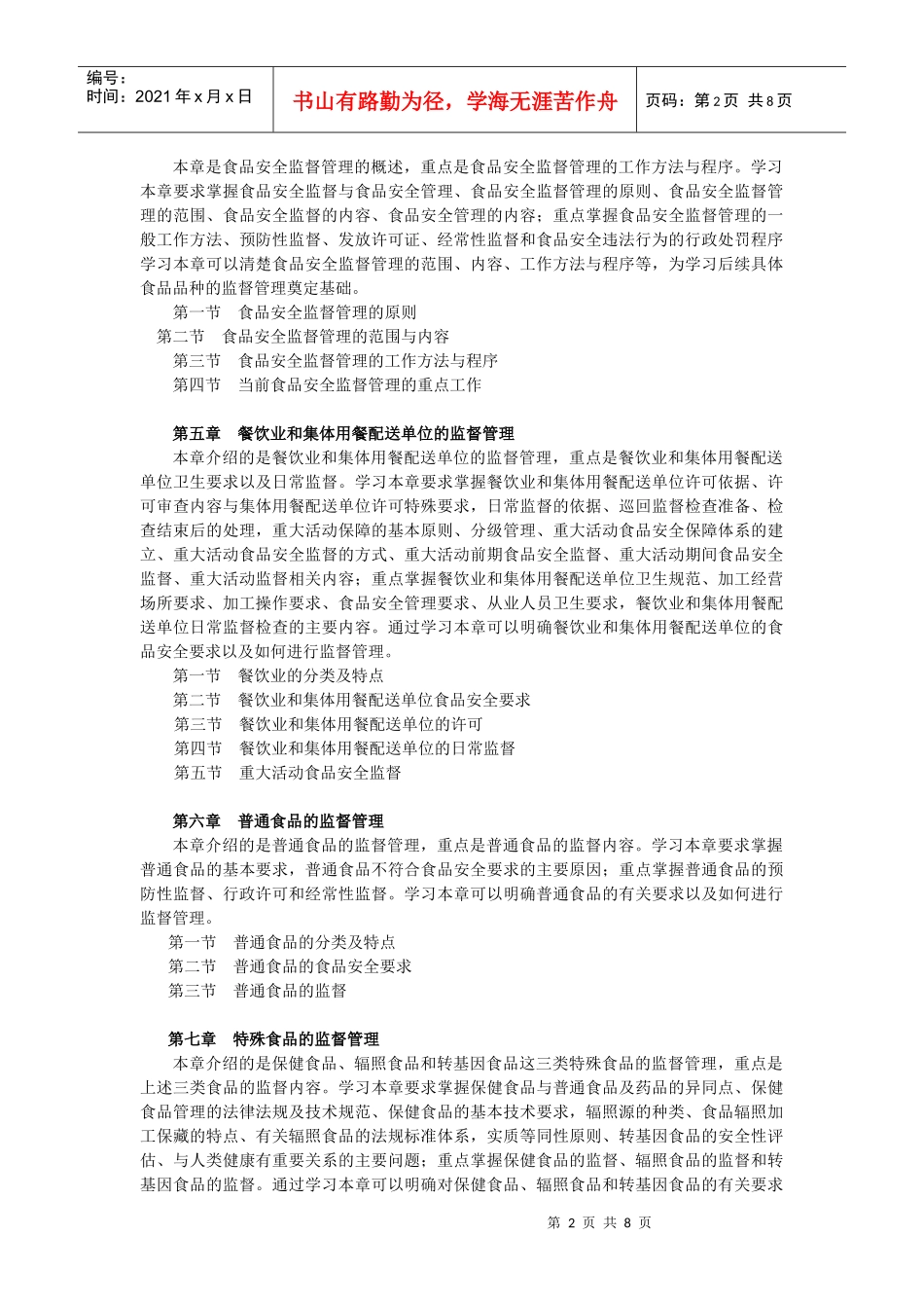 餐饮服务食品安全管理(初级课程)培训大纲_第2页